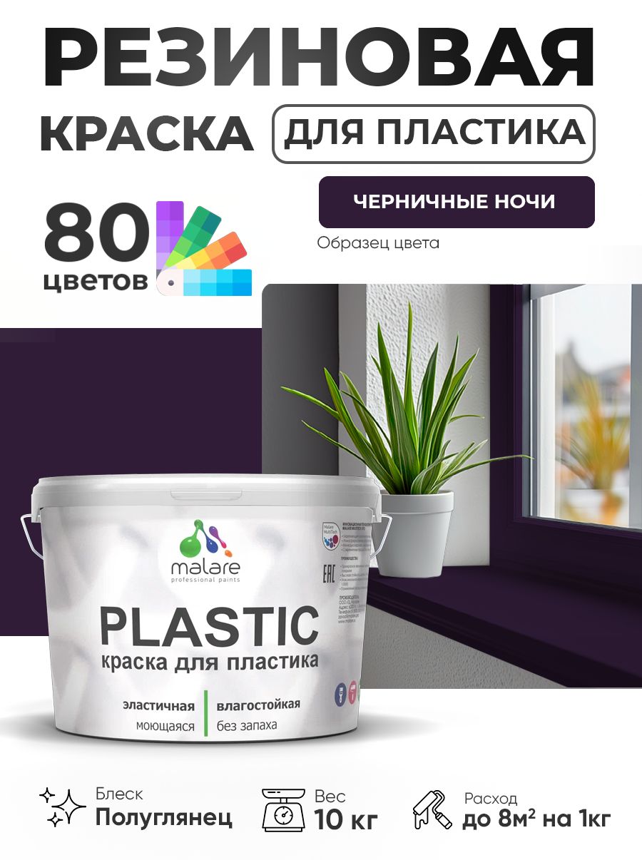Резиновая краска для пластика Malare Plastic для пенопласта ПВХ сайдинга, для подоконников и откосов, быстросохнущая без запаха, полуглянцевая, черничные ночи, 10 кг