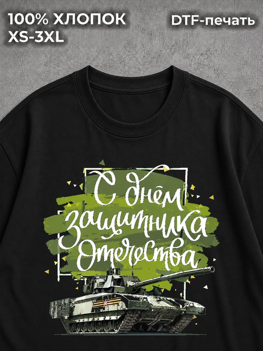 Футболка С Днем Защитника Отечества