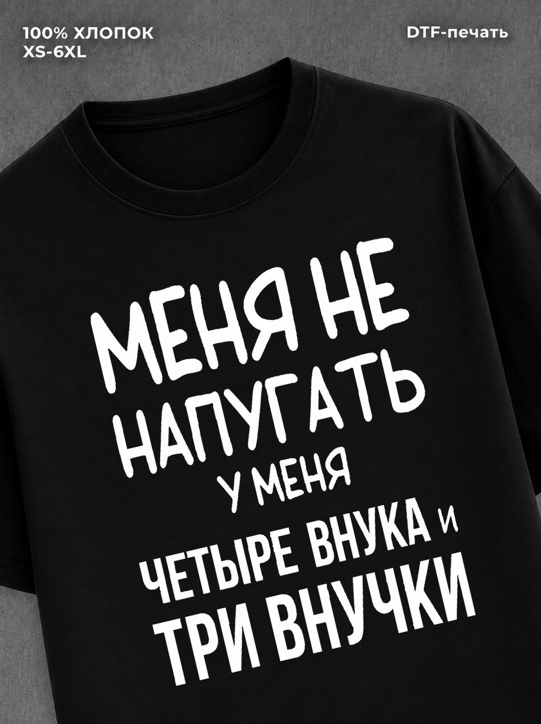 Футболка надписью У меня четыре внука и три внучки