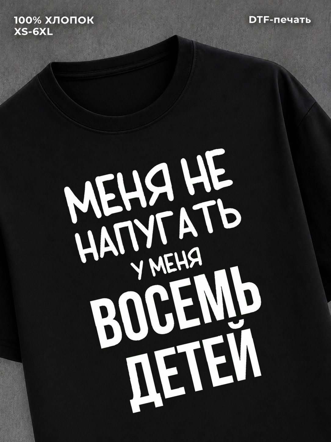 Футболка надписью У меня восемь детей