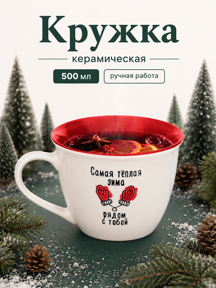 Кружка для чая новогодняя из керамики, 500 мл