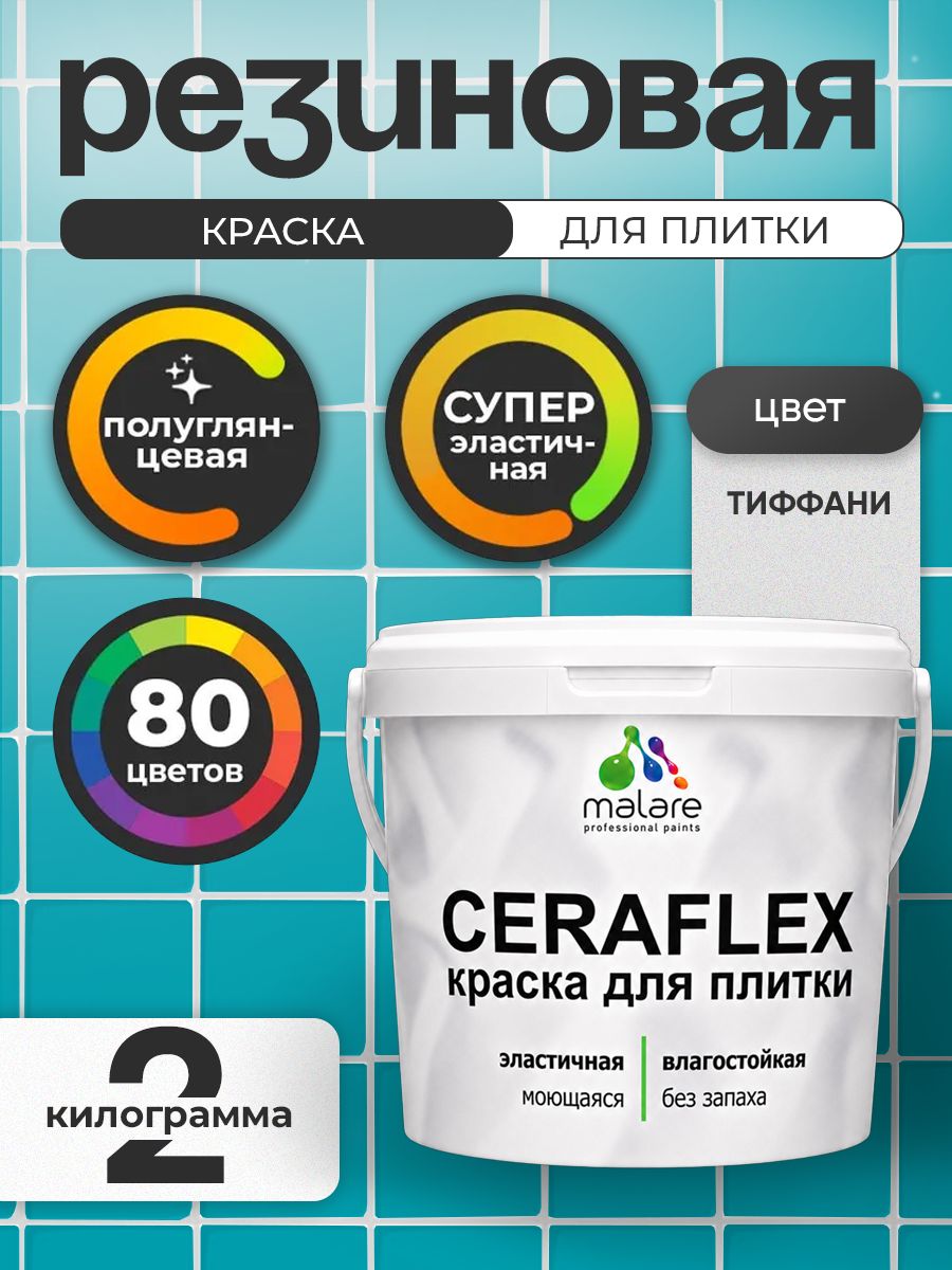 Резиновая краска для плитки Malare Ceraflex для керамической и кафельной плитки, стен в кухне и ванной, моющаяся быстросохнущая без запаха, полуглянцевая, тиффани, 2 кг