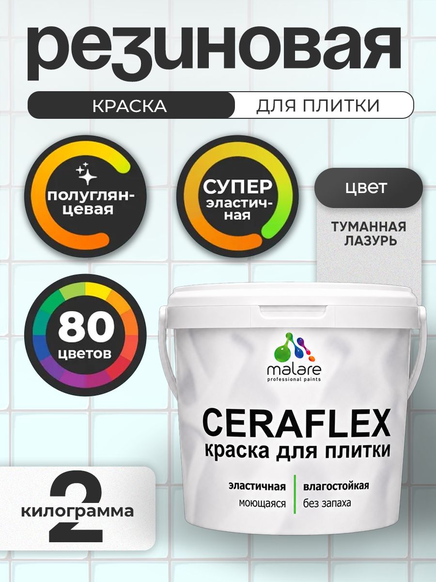 Резиновая краска для плитки Malare Ceraflex для керамической и кафельной плитки, стен в кухне и ванной, моющаяся быстросохнущая без запаха, полуглянцевая, туманная лазурь, 2 кг