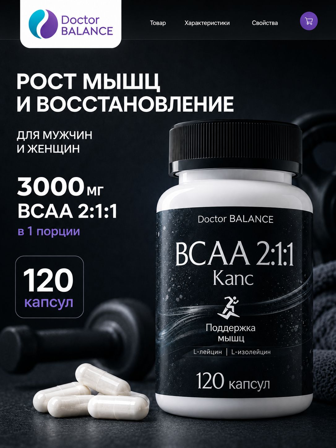 Аминокислотный комплекс BCAA 2:1:1 Doctor Balance 120 капсул