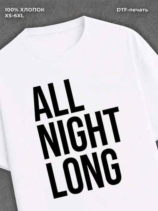 Футболка All night long