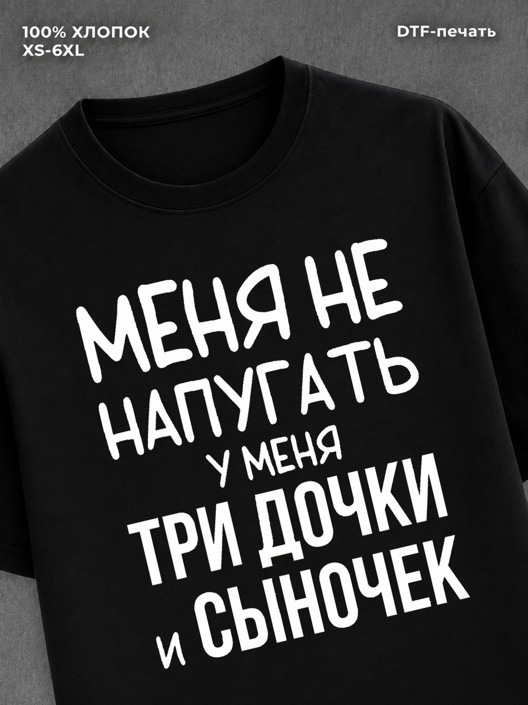 Футболка Три дочки и сыночек