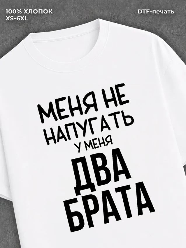 Футболка Братья