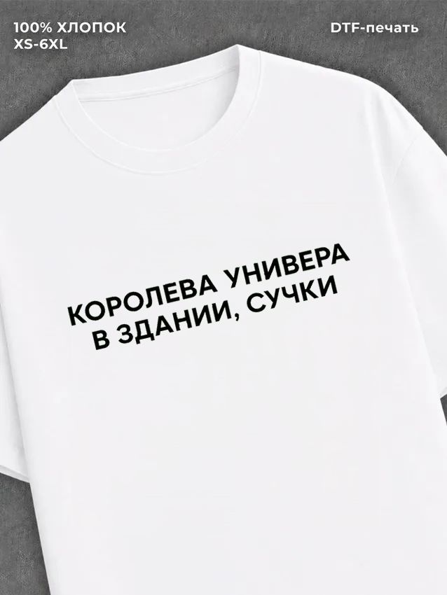 Футболка Королева универа