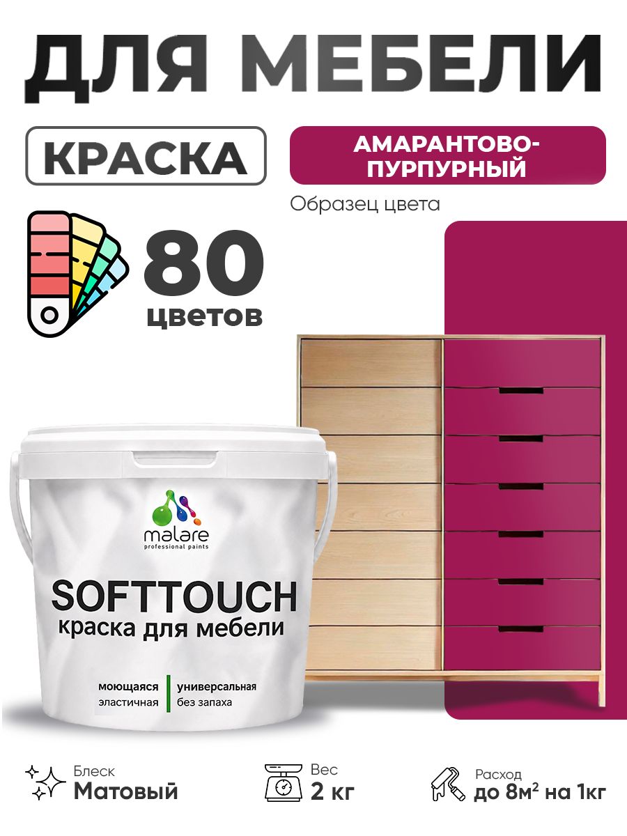 Акриловая краска для мебели Malare SoftTouch для кухонных фасадов для дерева и МДФ, моющаяся быстросохнущая, матовая, амарантово-пурпурный, 2 кг.