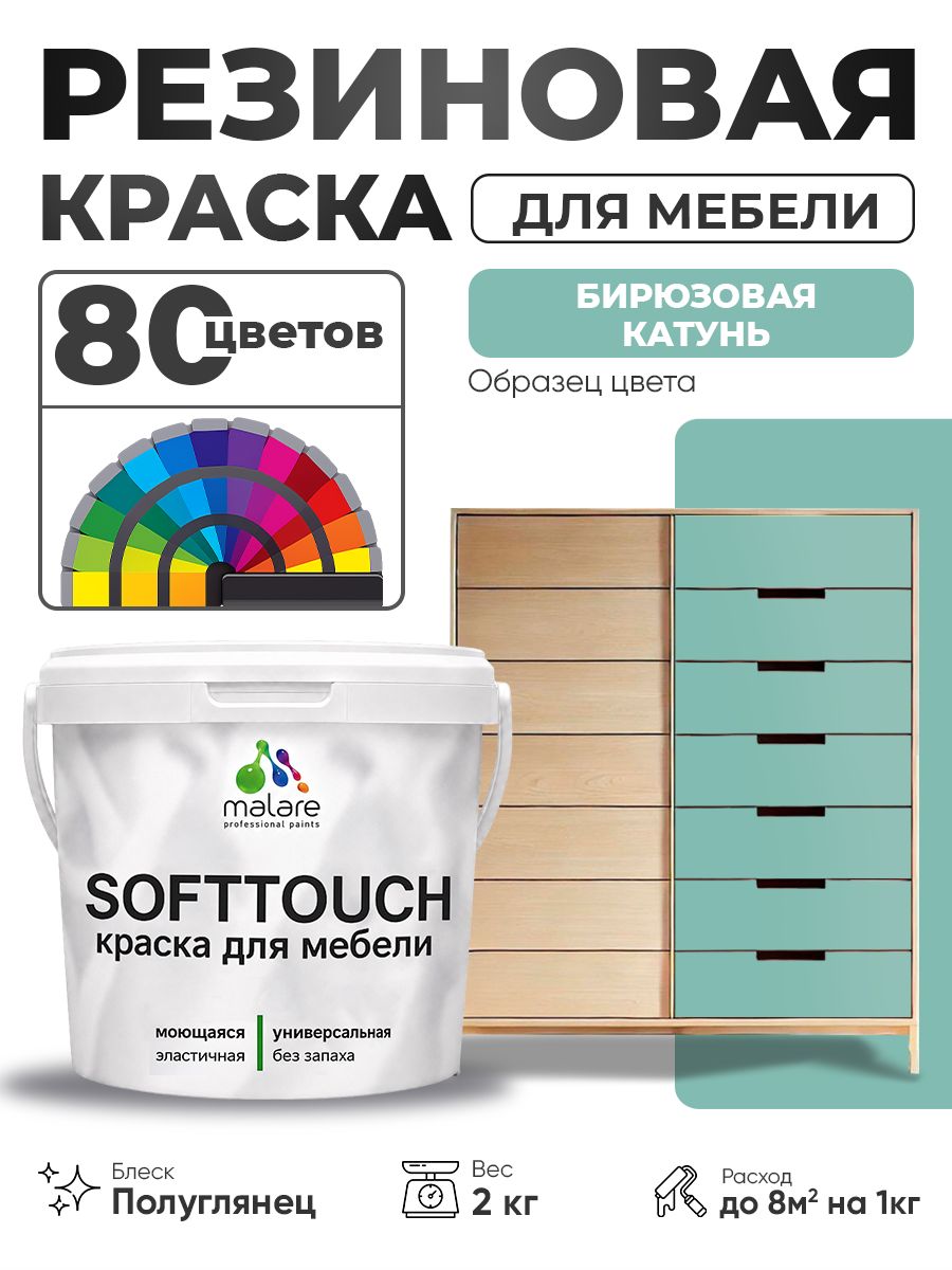 Резиновая краска для мебели Malare SoftTouch для кухонных фасадов для дерева и МДФ, моющаяся быстросохнущая, полуглянцевая, бирюзовая катунь, 2 кг.