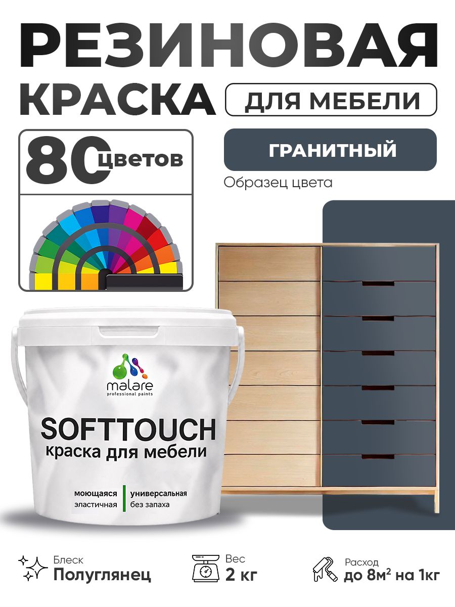 Резиновая краска для мебели Malare SoftTouch для кухонных фасадов для дерева и МДФ, моющаяся быстросохнущая, полуглянцевая, гранитный, 2 кг.