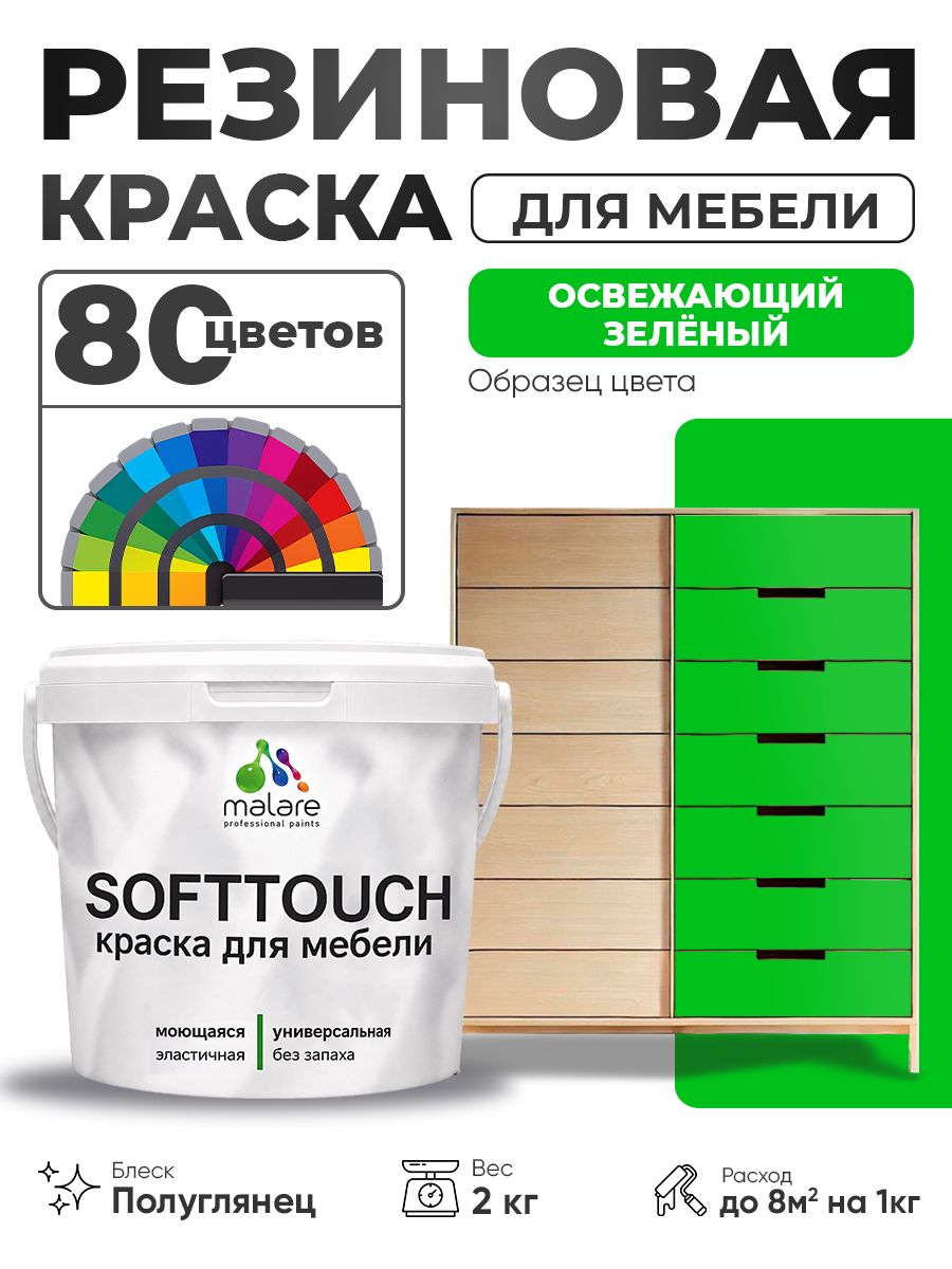 Резиновая краска для мебели Malare SoftTouch для кухонных фасадов для дерева и МДФ, моющаяся быстросохнущая, полуглянцевая, освежающий зеленый, 2 кг