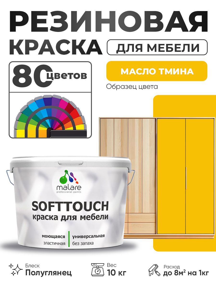 Резиновая краска для мебели Malare SoftTouch для кухонных фасадов для дерева и МДФ, моющаяся быстросохнущая, полуглянцевая, масло тмина, 10 кг.
