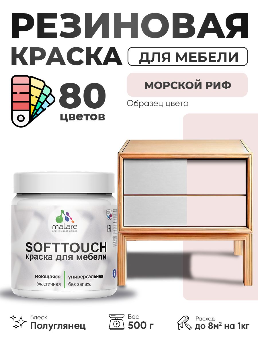 Резиновая краска для мебели Malare SoftTouch для кухонных фасадов для дерева и МДФ, моющаяся быстросохнущая, полуглянцевая, морской риф, 0.5 кг.