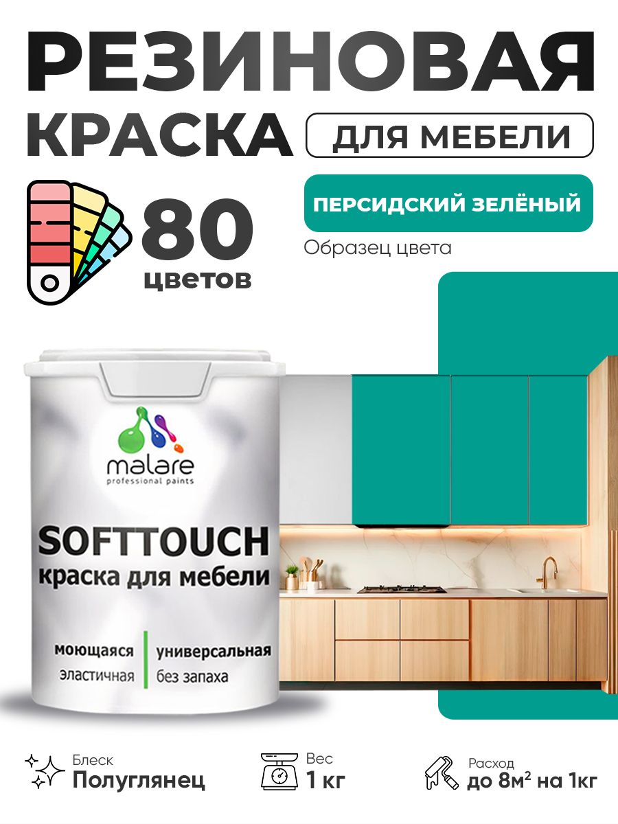 Резиновая краска для мебели Malare SoftTouch для кухонных фасадов для дерева и МДФ, моющаяся быстросохнущая, полуглянцевая, персидский зеленый, 1 кг.