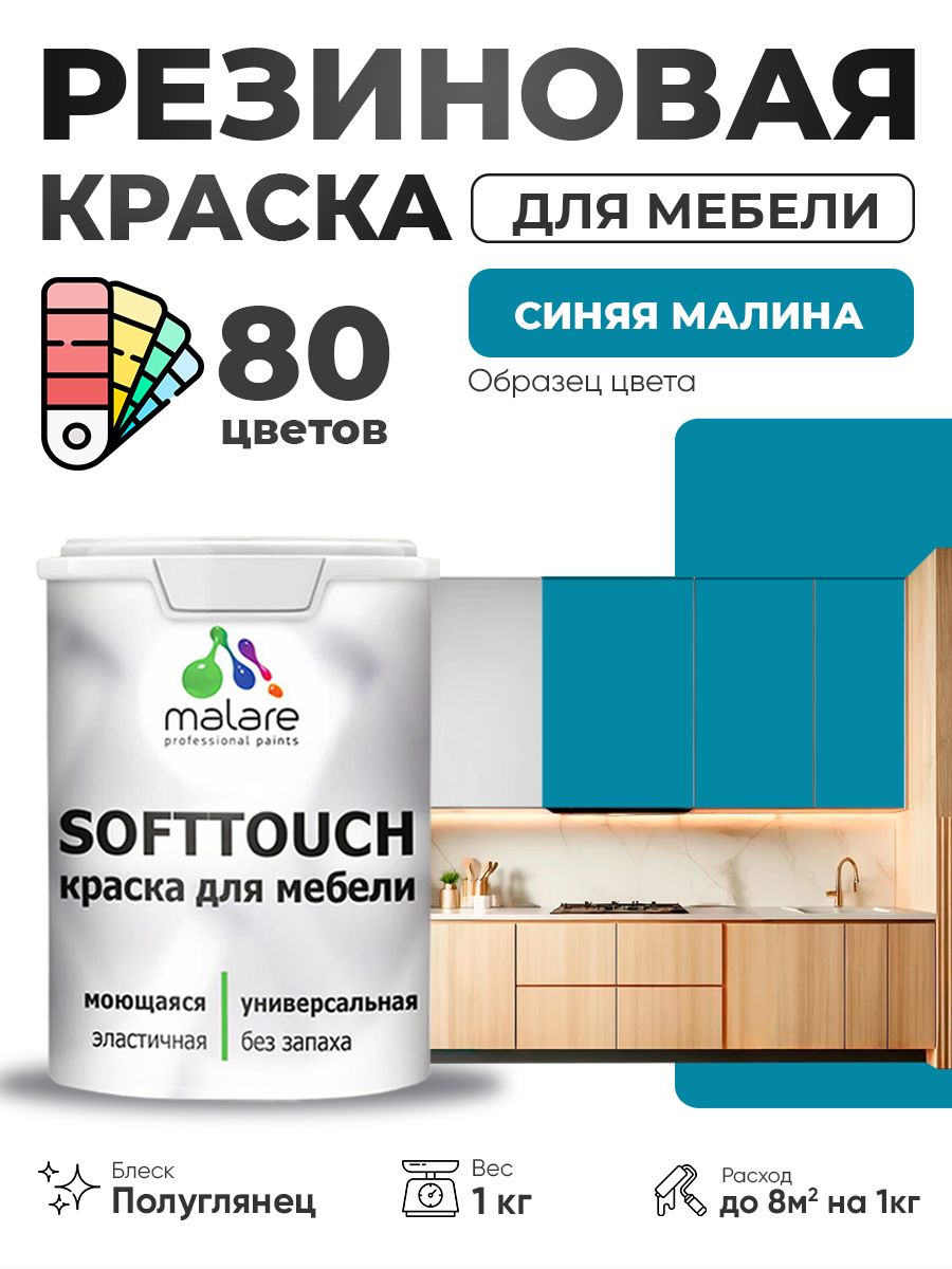 Резиновая краска для мебели Malare SoftTouch для кухонных фасадов для дерева и МДФ, моющаяся быстросохнущая, полуглянцевая, синяя малина, 1 кг.