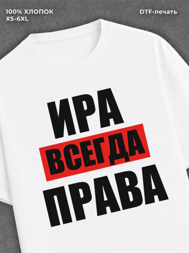 Футболка Всегда права