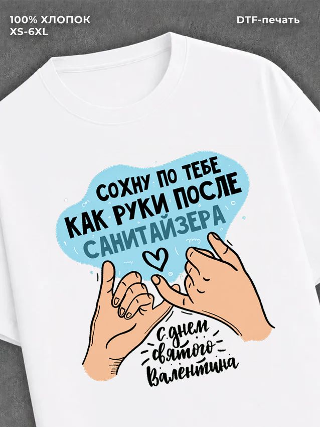Футболка Сохну по тебе