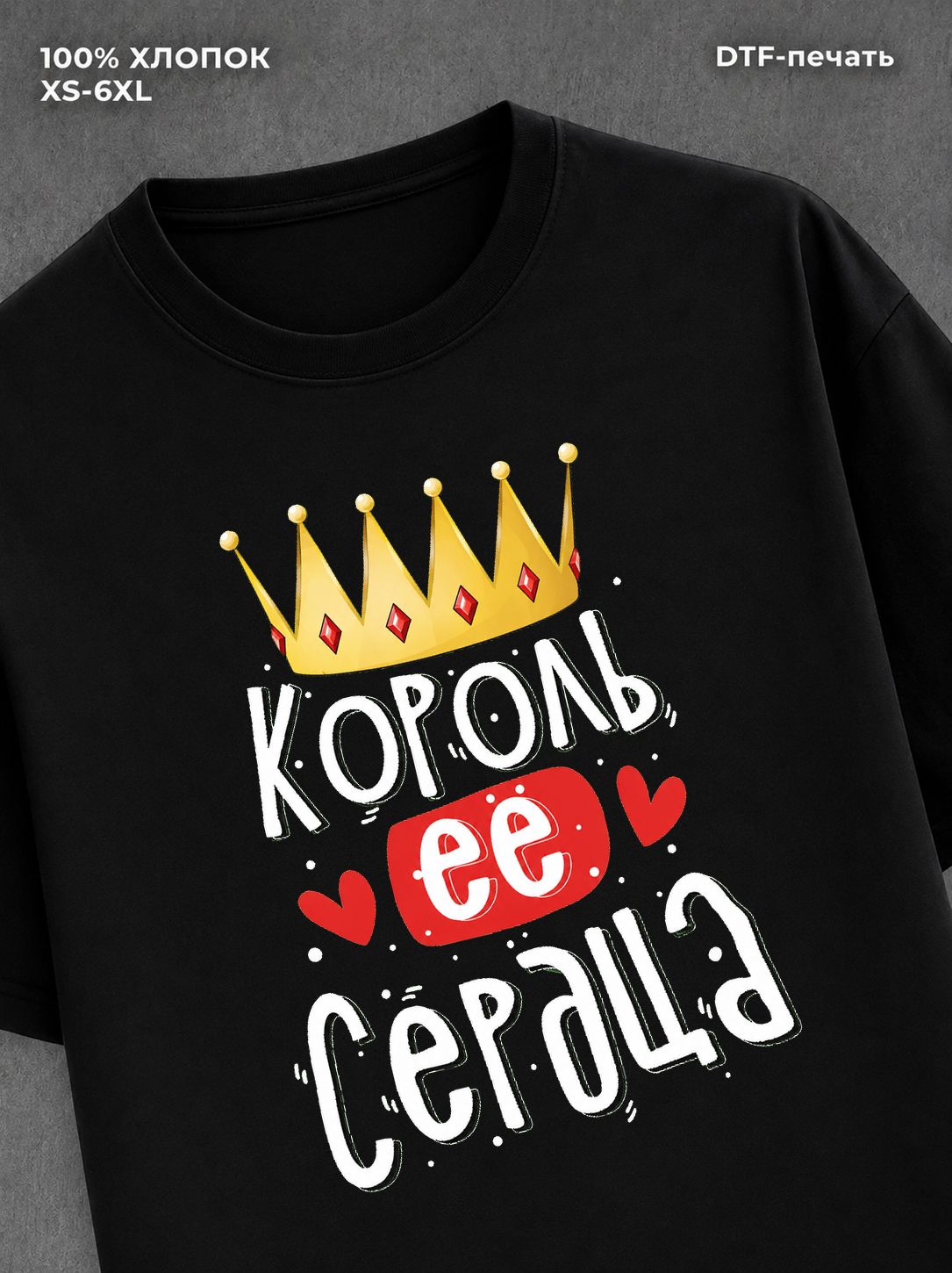 Футболка Король ее сердца