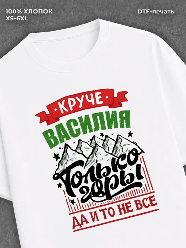 Футболка Василий