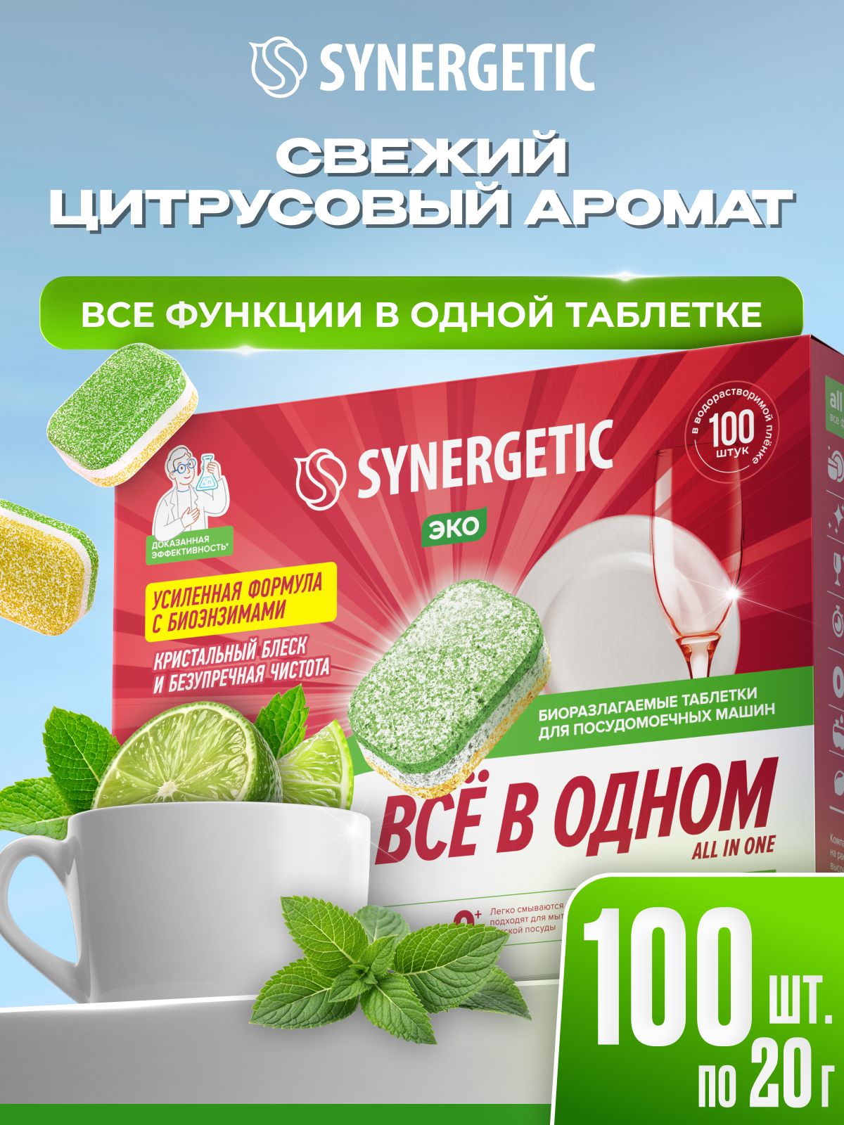 Таблетки для посудомоечной машины SYNERGETIC ALL IN ONE: FRESH "Лайм и мята", 100 шт.