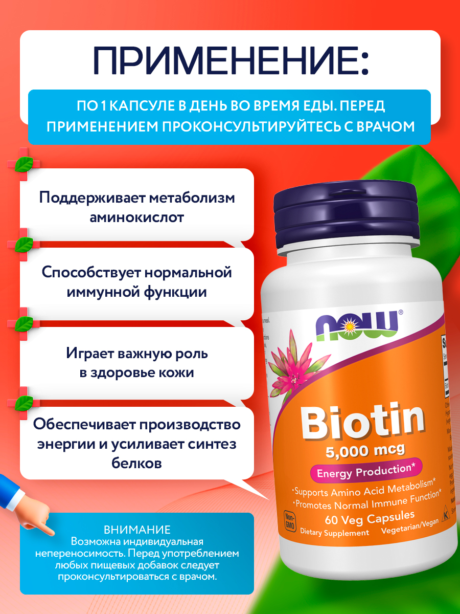 Now, Biotin 5 000mcg, 60 капсул