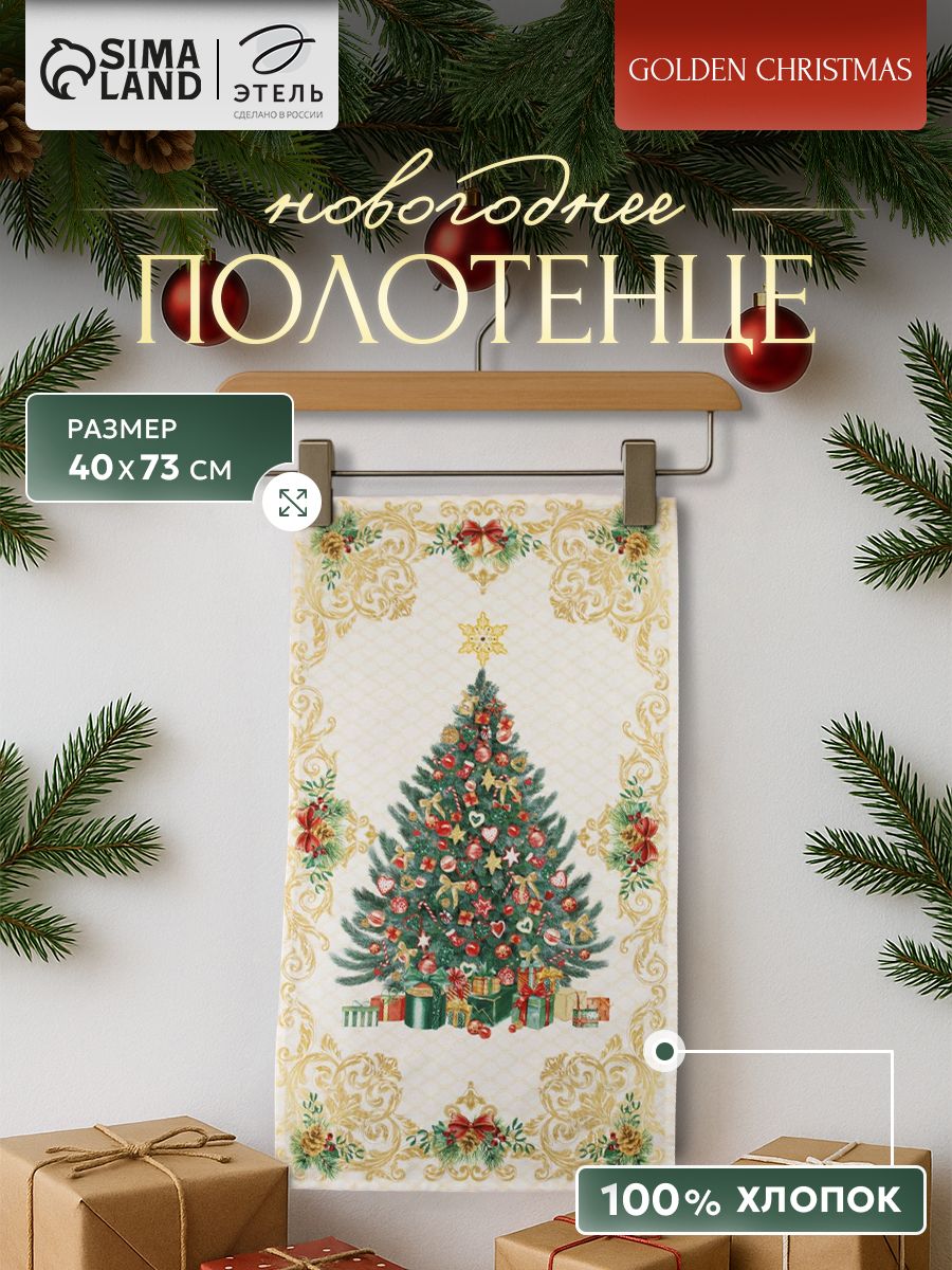 Полотенце кухонное новогоднее "Golden Christmas" 40x73 см, 100% хлопок, 190 г/м