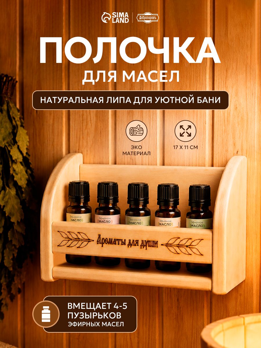 Полочка для масел "Ароматы для души", 4 пузырька, 17х11 см 2310781