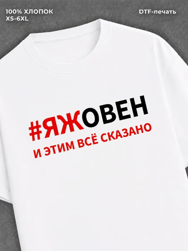 Футболка Знак зодиака Овен