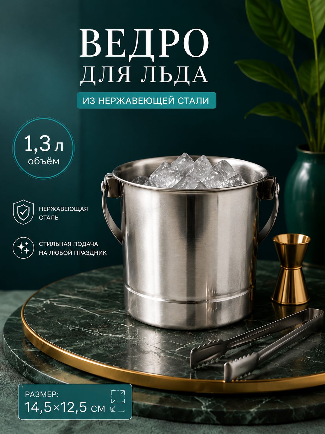 Ведро для льда, 1,3 л, с ситом, нержавеющая сталь