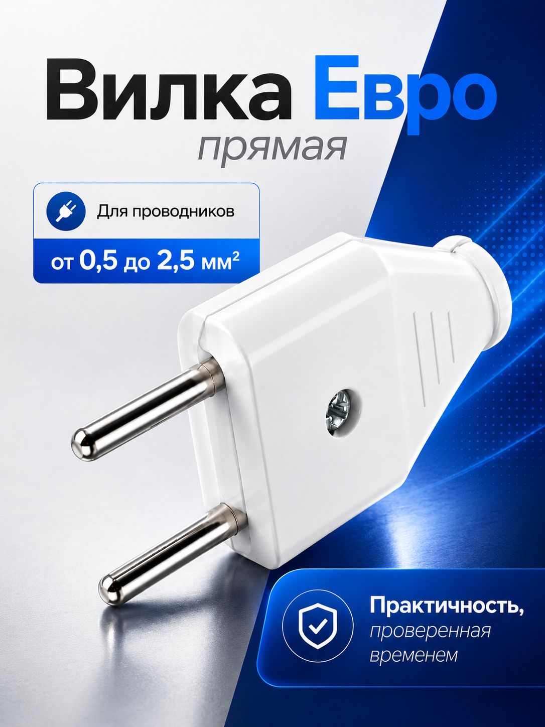 Вилка электрическая, прямая, 10А, без з/к, 220 В, белая