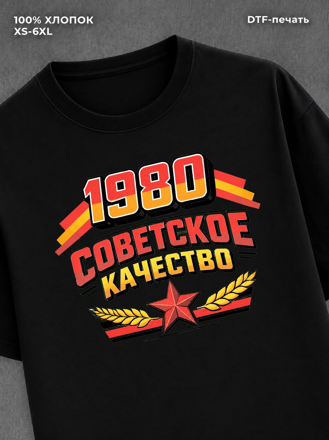 Футболка Советское качество