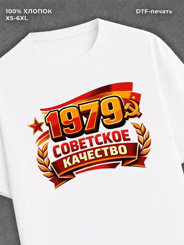 Футболка Советское качество