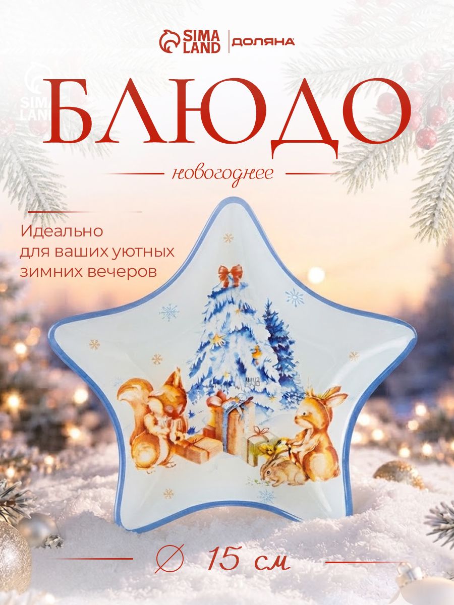 Блюдо сервировочное новогоднее для подачи,15 см, стеклянное, в подарочной упаковке, Доляна Новый Год в лесу