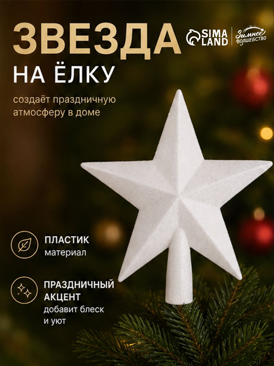 Звезда на елку, наконечник звезда белая, 18*19 см "Млечный путь"