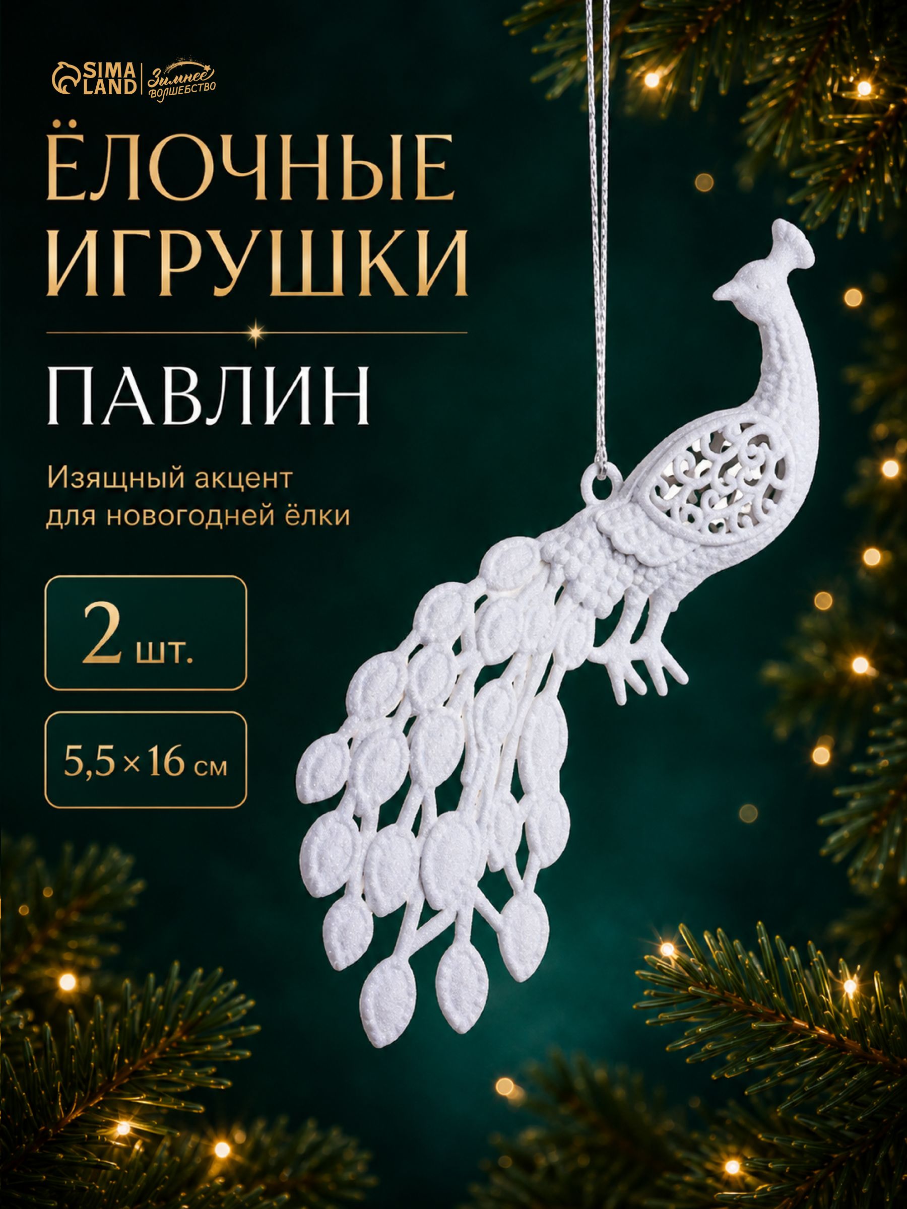 Елочные украшения новогодние, Павлины, 16 см , 2 шт / Набор елочных игрушек для декора