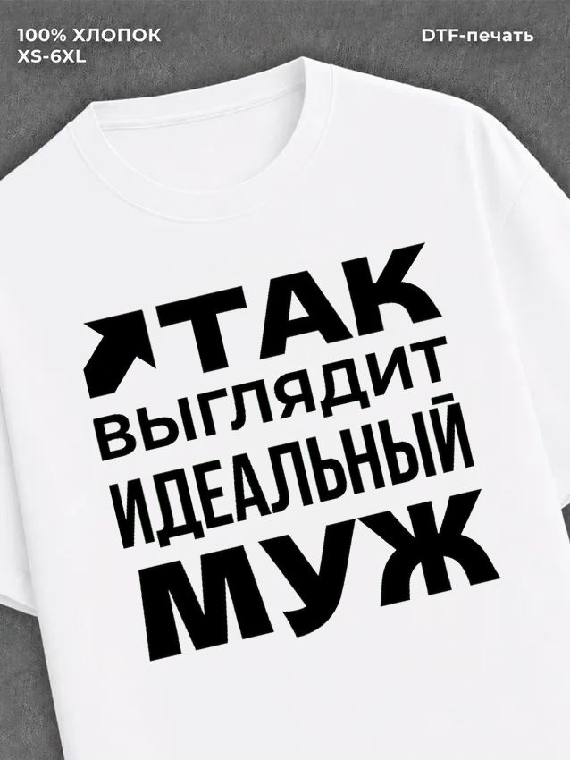 Футболка надписью "Идеальный муж" хлопковая