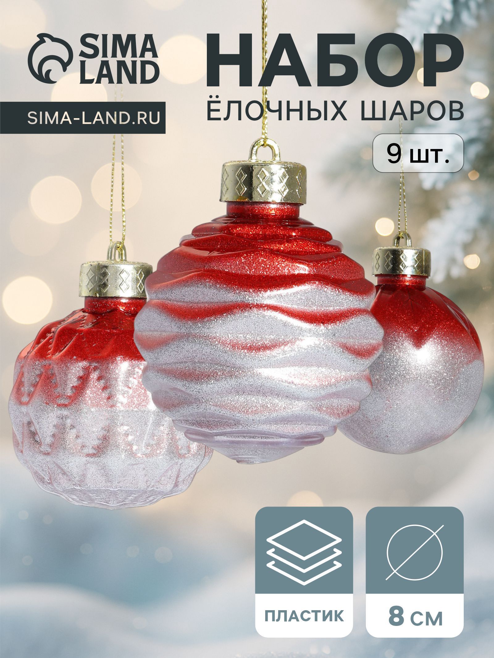 Ёлочные шары набор 9 шт. Таффи , d 8 см, красные