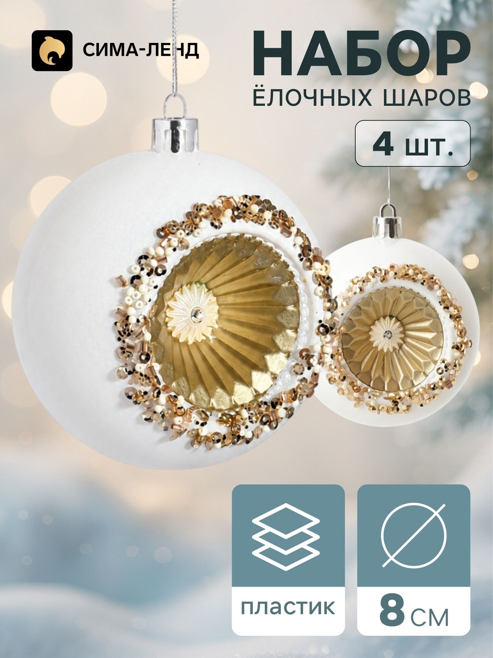 Ёлочные шары набор 4 шт. Комета , d 8 см, солнечное сияние