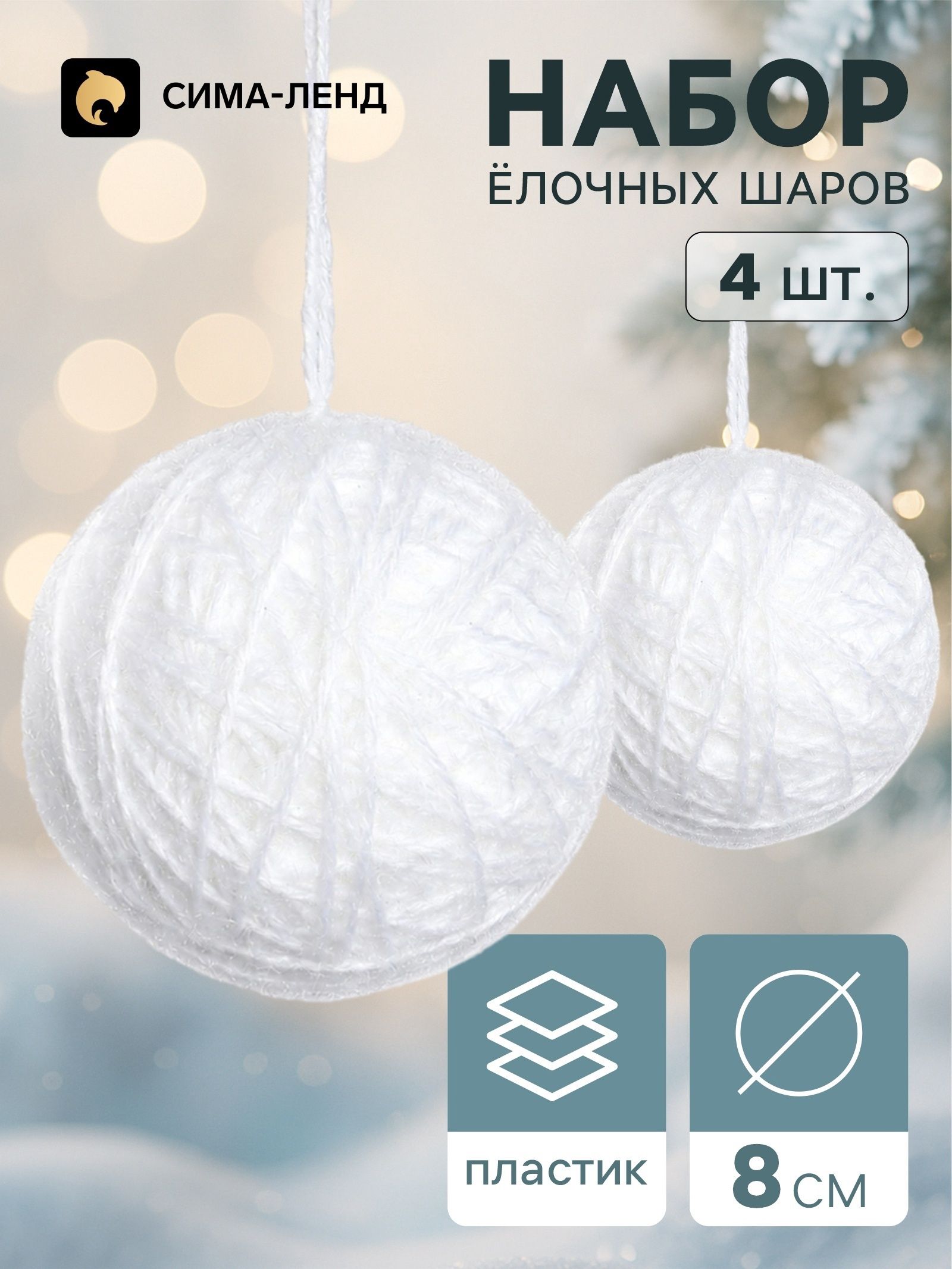 Ёлочные шары набор 4 шт. Клубок галант , d 8 см, белые