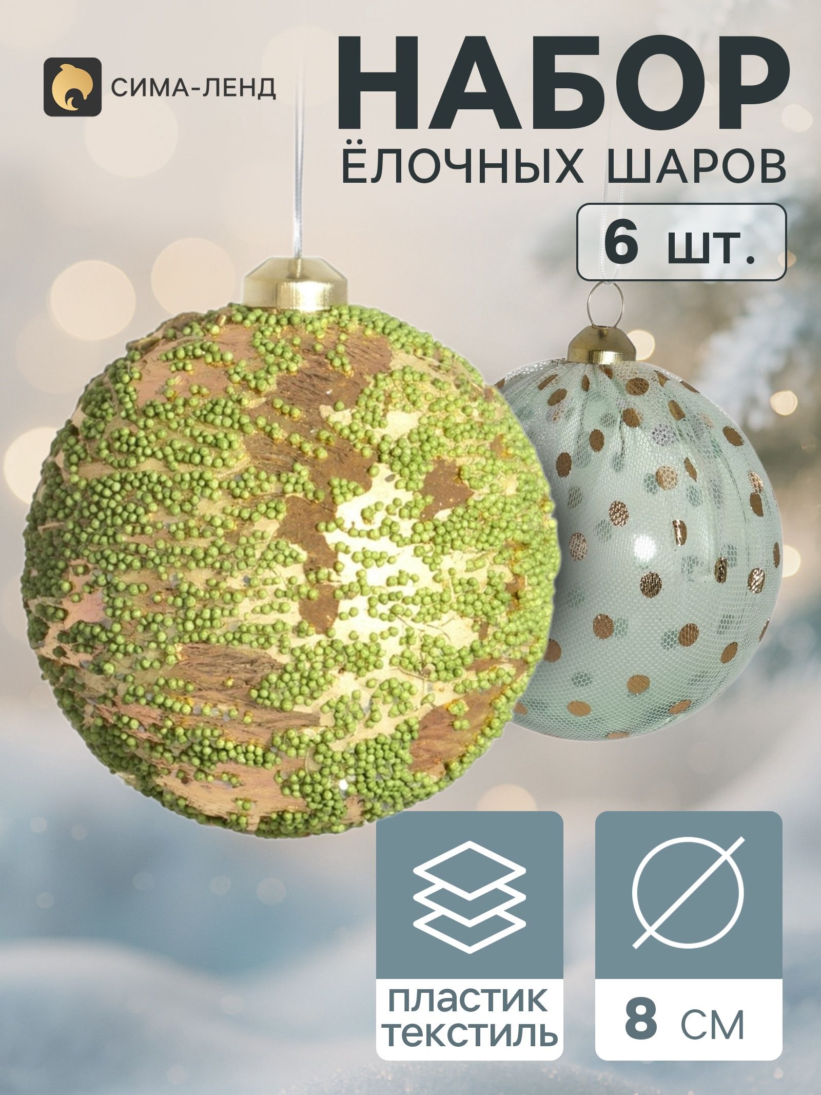 Ёлочные шары набор 6 шт. Комета элит , d 8 см, глиттер, горох, зелёно-золотистые