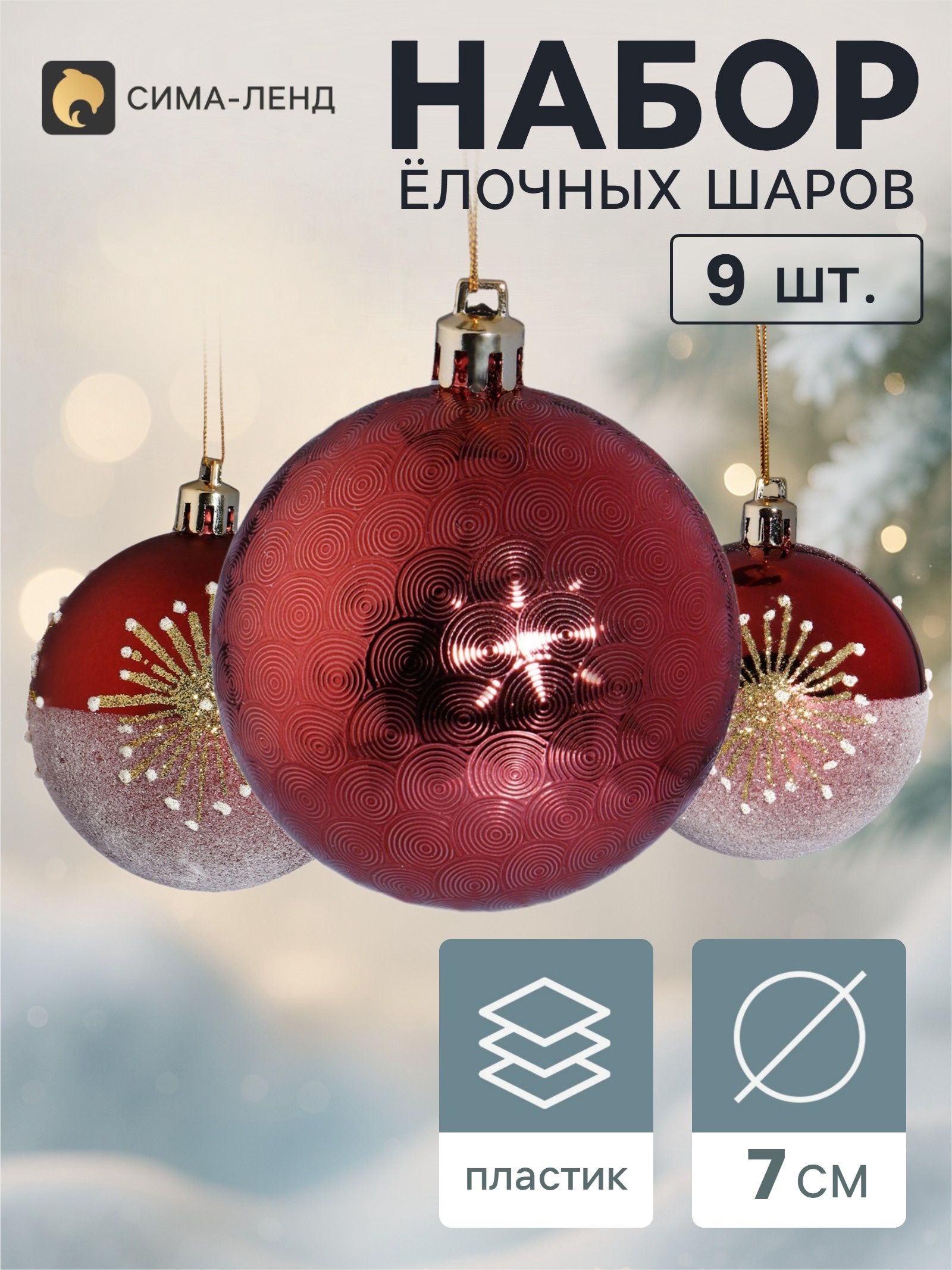 Ёлочные шары набор 9 шт. Триумф искра, d 7 см, бордовые