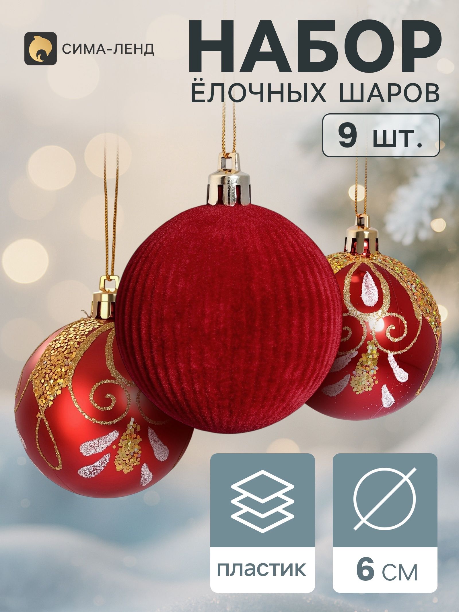 Ёлочные шары набор 9 шт. Бархат, d-6 см, бордовые