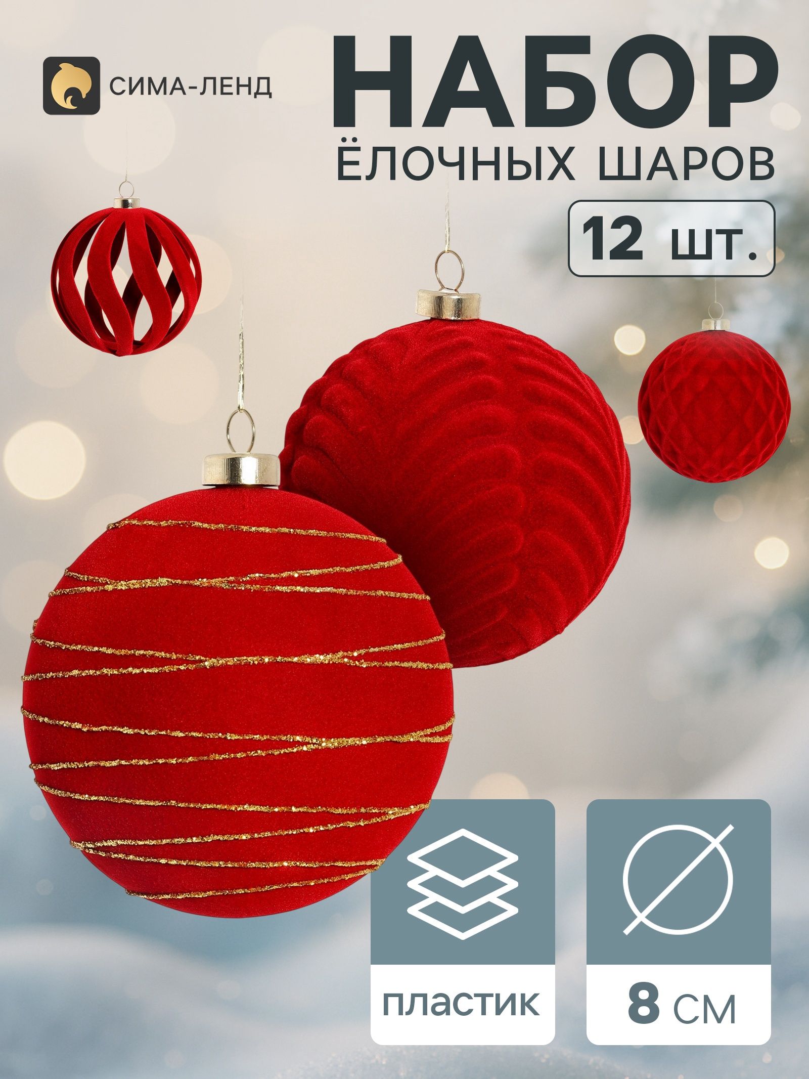 Ёлочные шары набор 12 шт. Резные полосы, d 8 см, бордовые