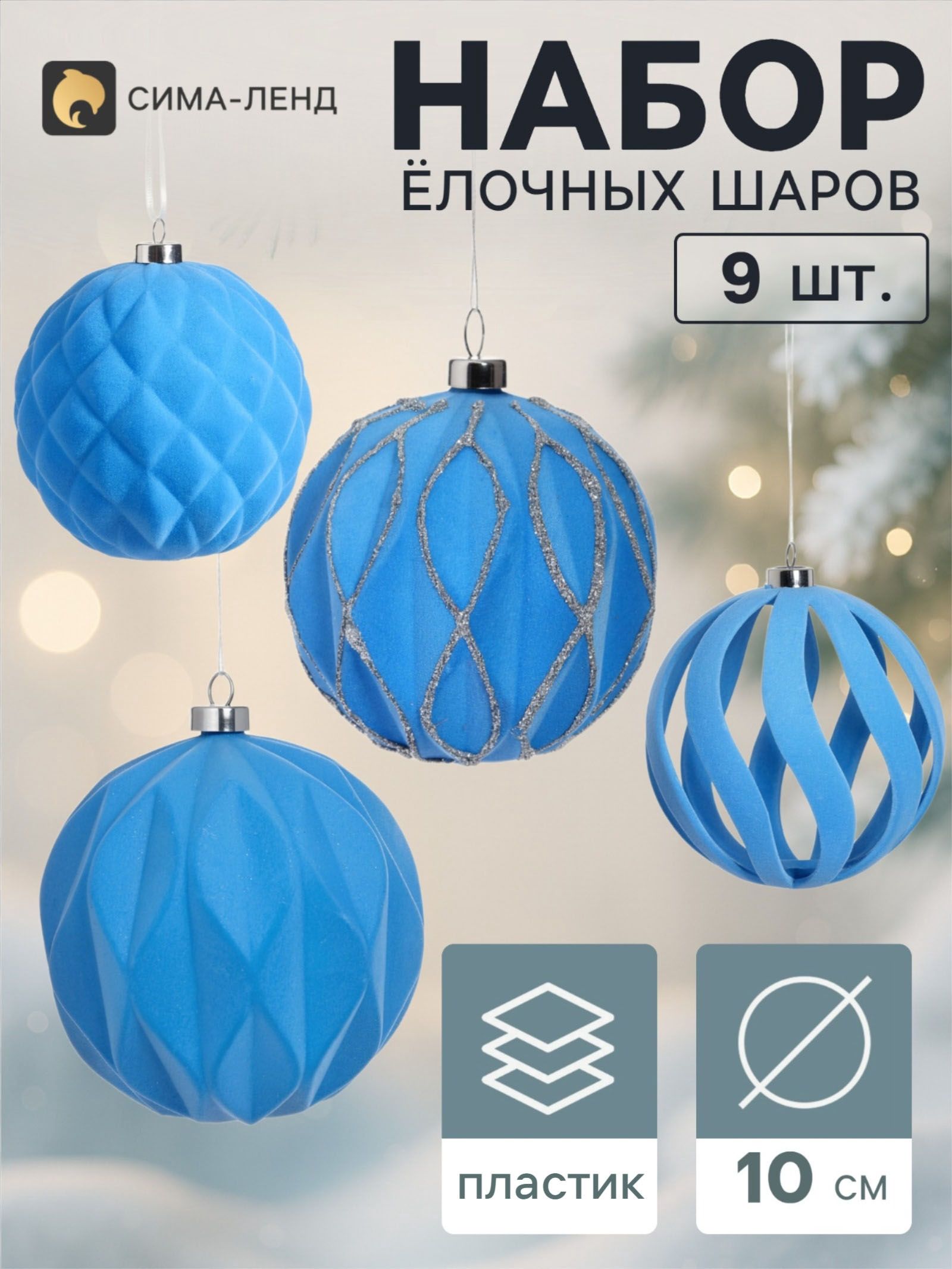 Ёлочные шары набор 9 шт. Бархатный зной резные полосы грани, d 10 см, голубые
