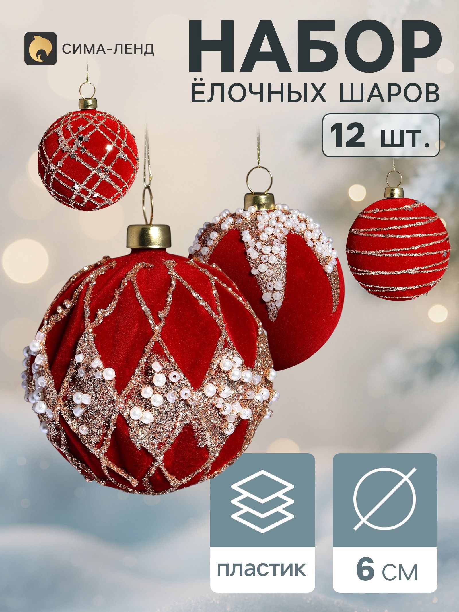 Ёлочные шары набор 12 шт. Бархатный зной грация блеск, d 6 см, бордовые