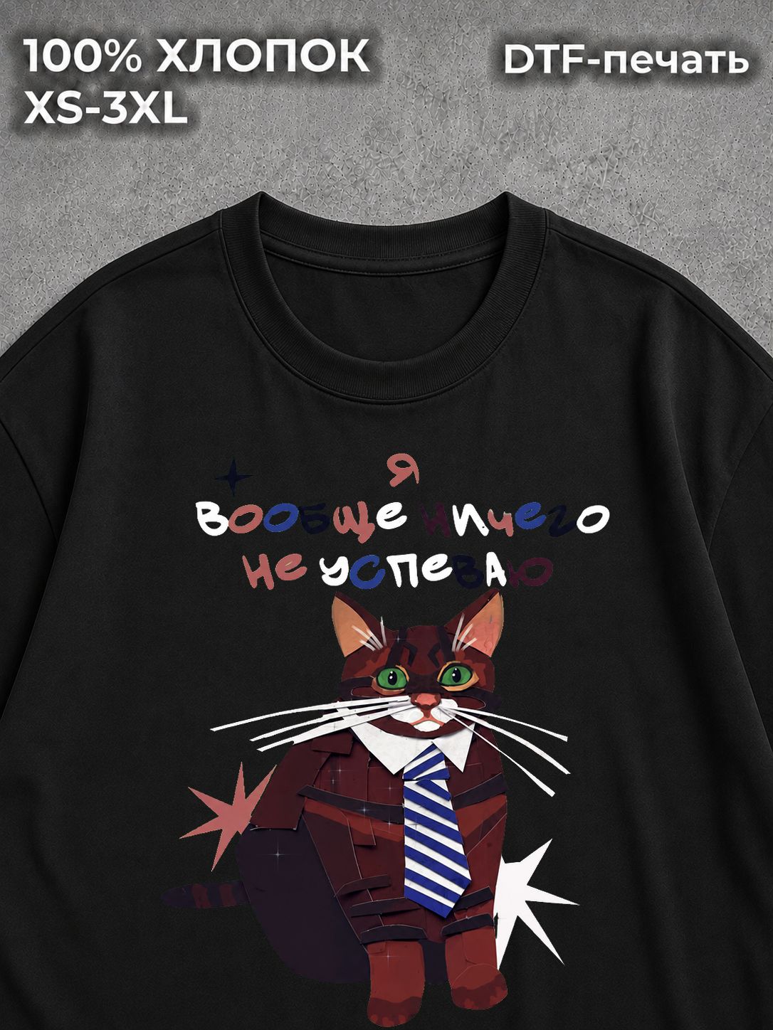 Футболка Я вообще ничего не успеваю