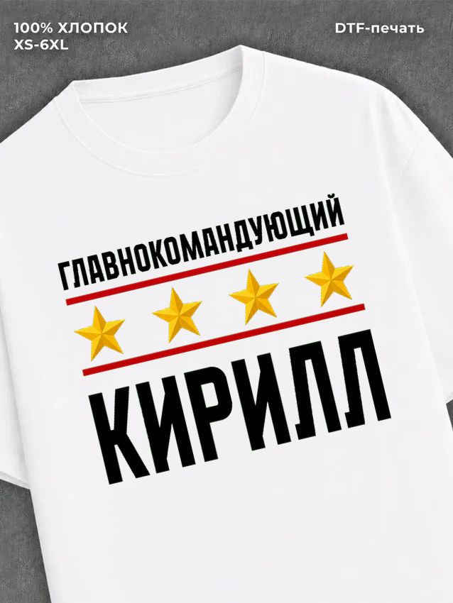 Футболка мужская именная главнокомнадующий Кирилл