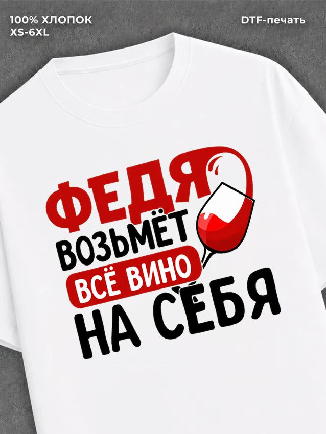 Футболка мужская именная вино w