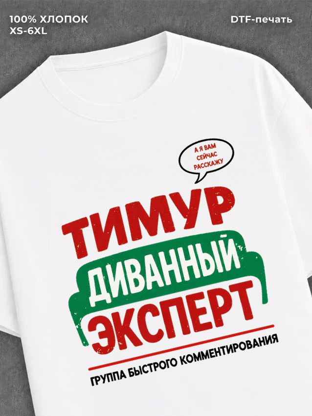 Футболка мужская именная Тимур